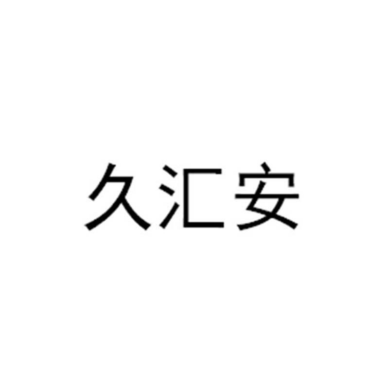 久汇安