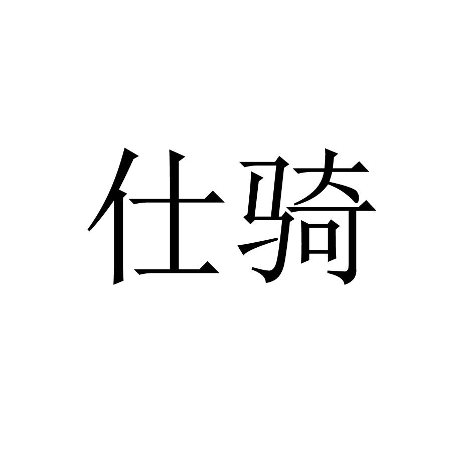 仕骑
