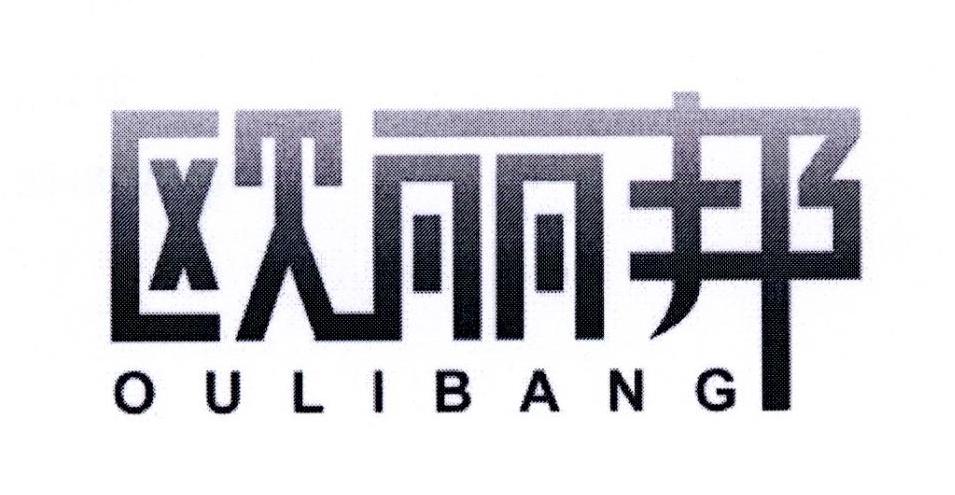欧丽邦