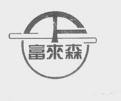 富来森