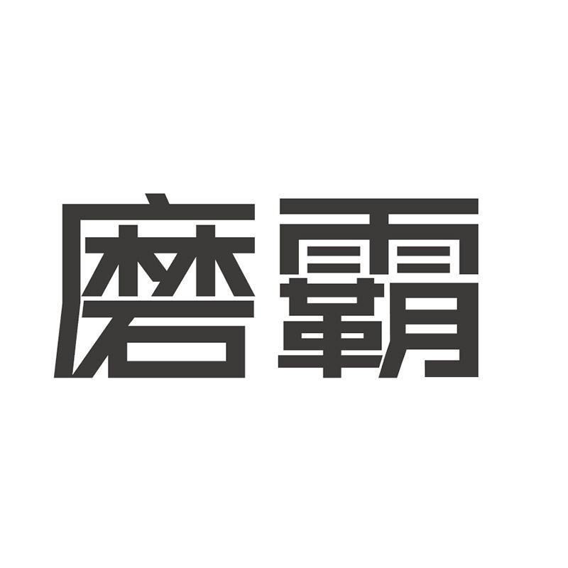 磨霸
