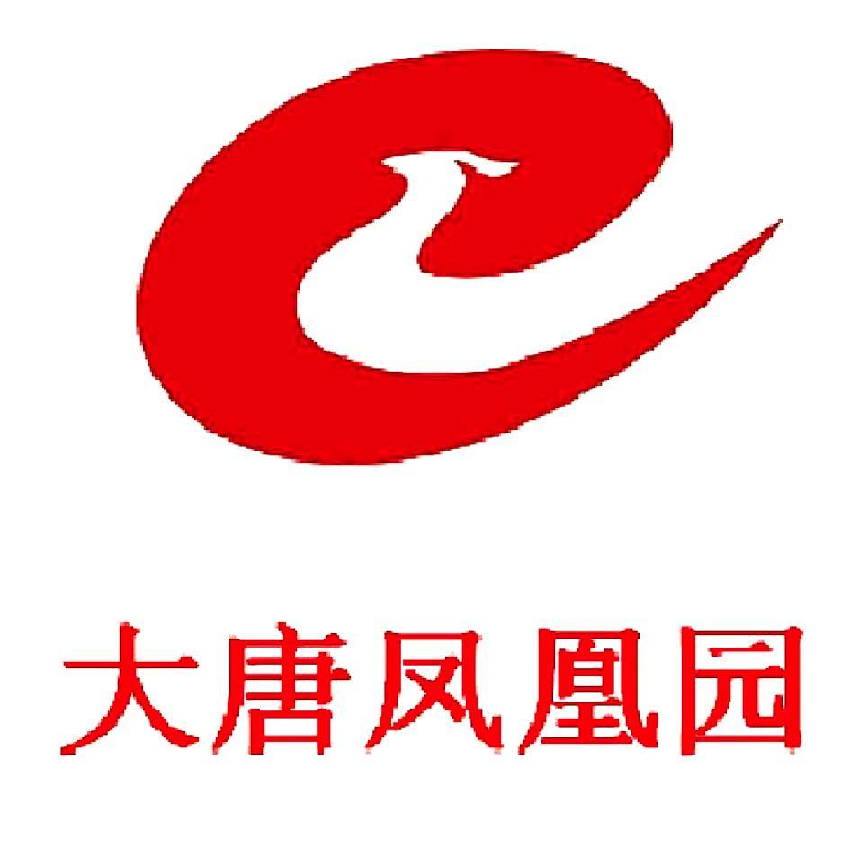 大唐凤凰园