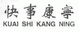 快事康宁