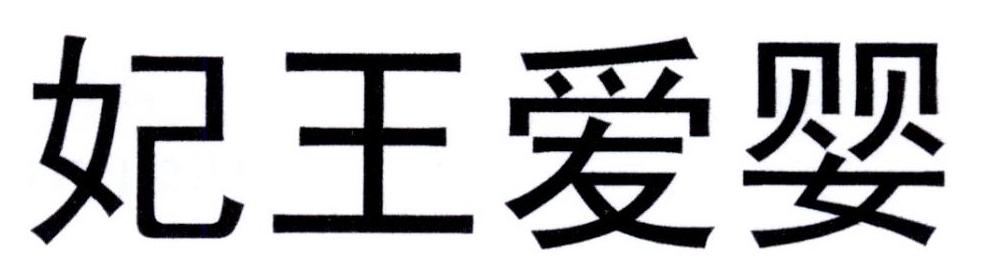 妃王爱婴