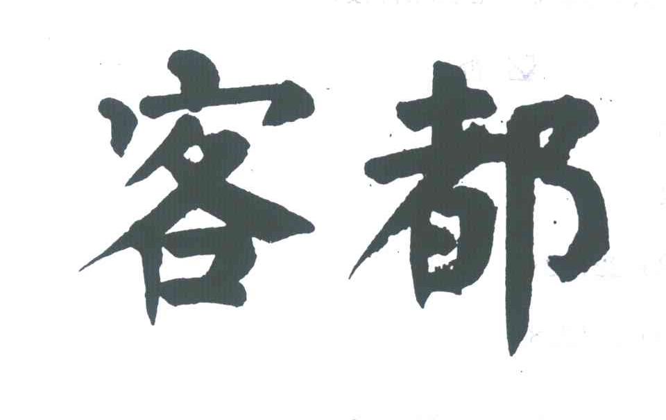客都