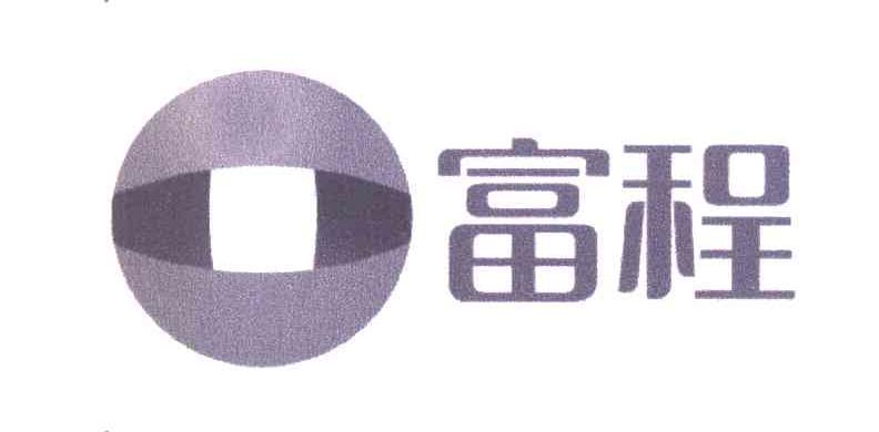 富程