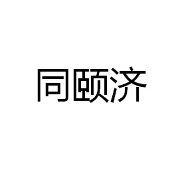 同颐济