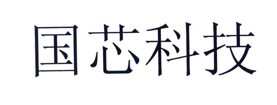国芯