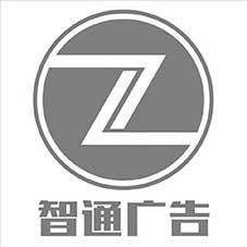 智通广告