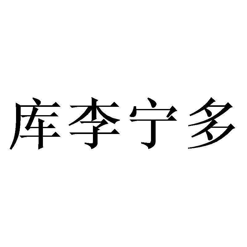 库李宁多