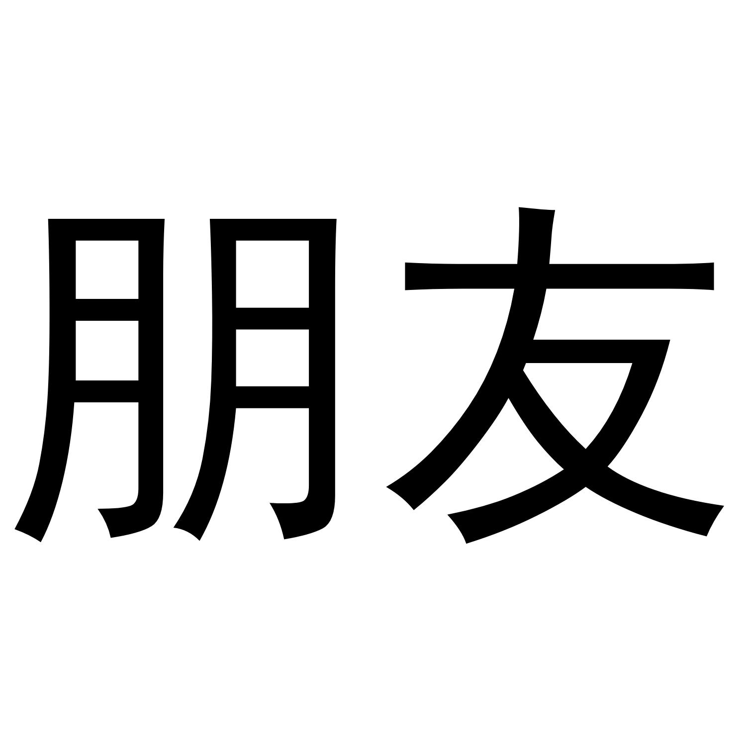 朋友