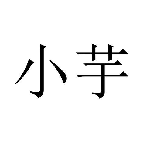 小芋