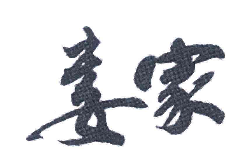娄家