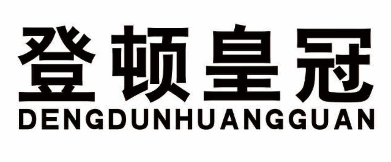 登顿皇冠
