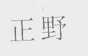 正野