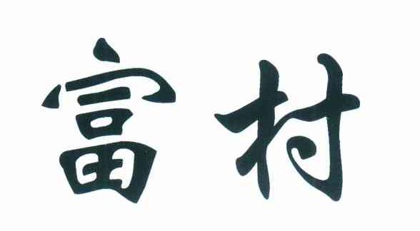 富村