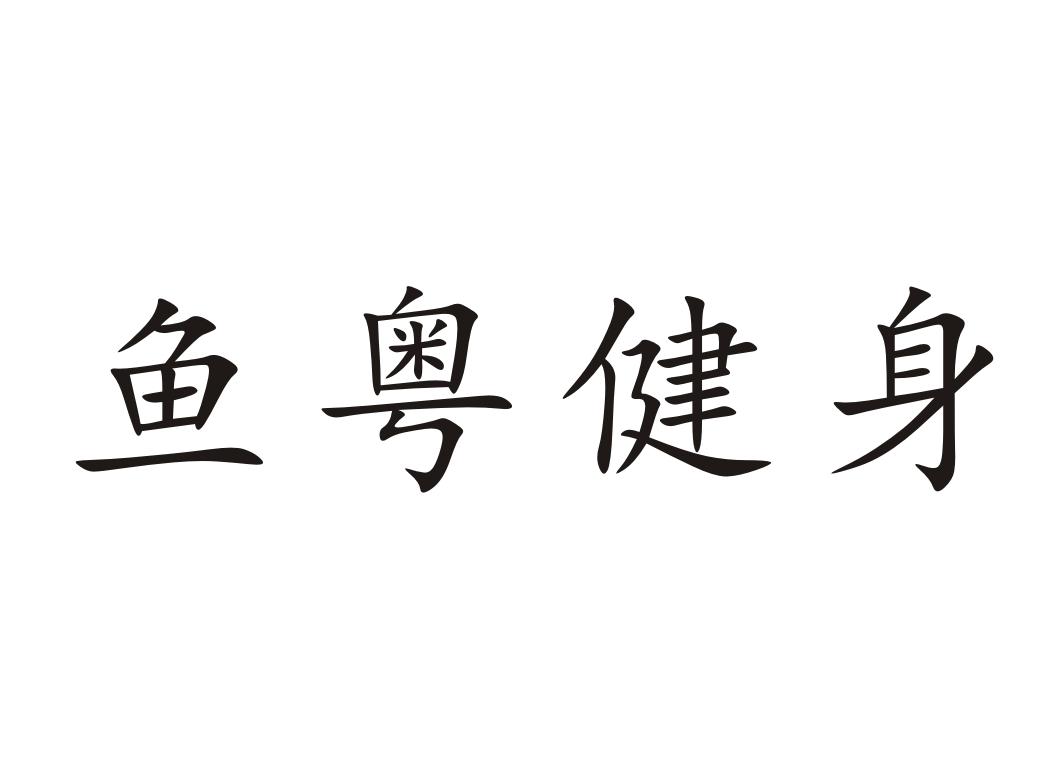 鱼粤健身