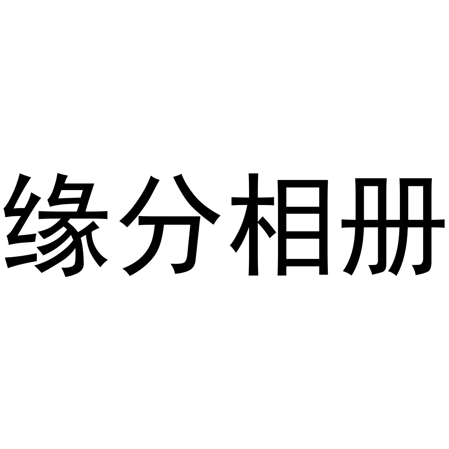缘分相册