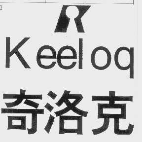 奇洛克   KEELOQ