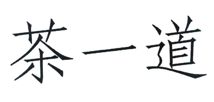 茶一道