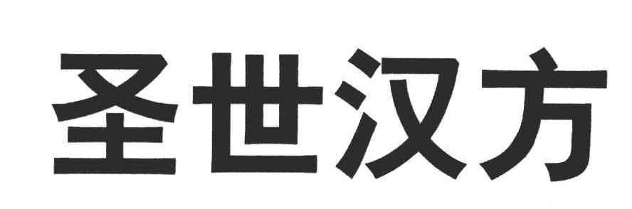 圣世汉方