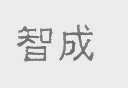 智成