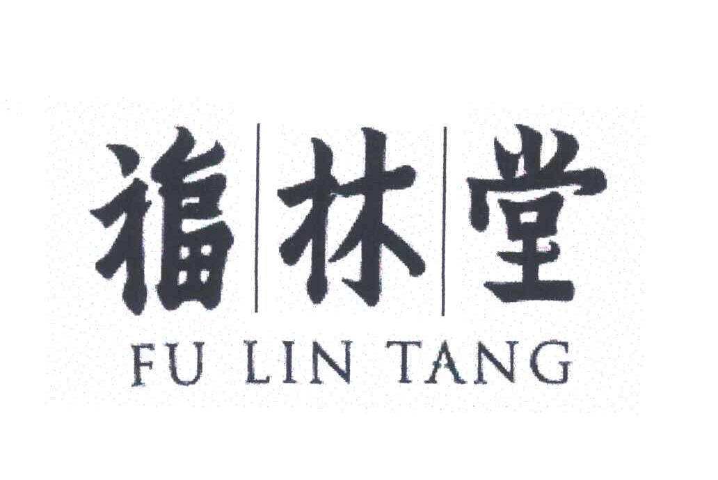 福林堂