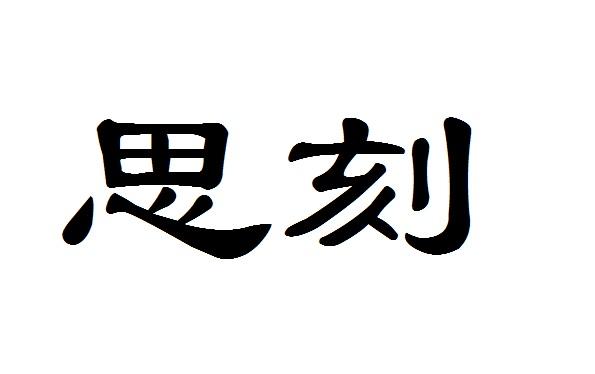 思刻