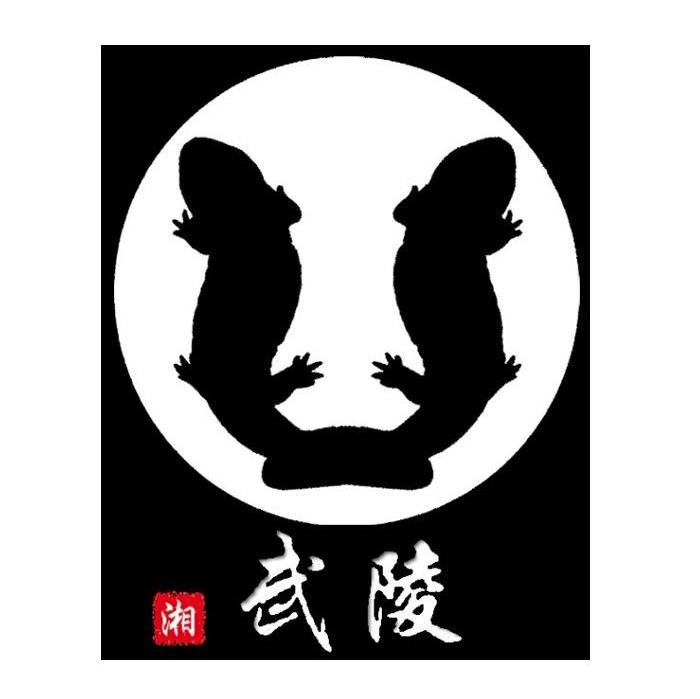 湘武陵