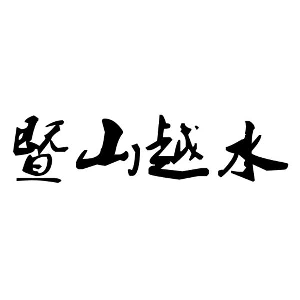 暨山越水