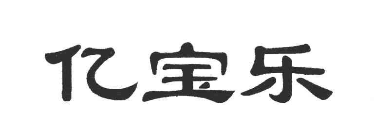 亿宝乐