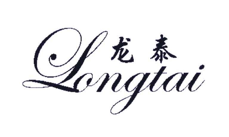 龙泰