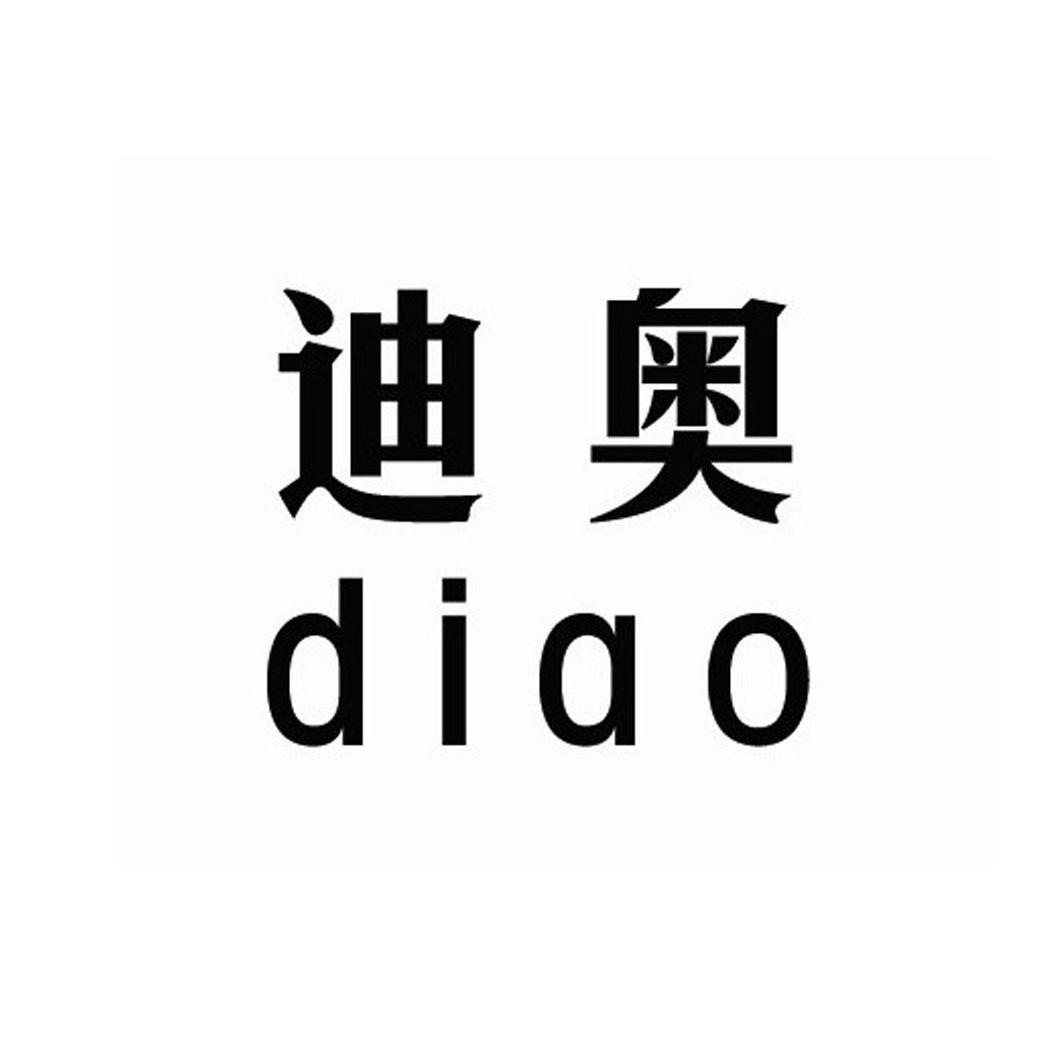 迪奥
