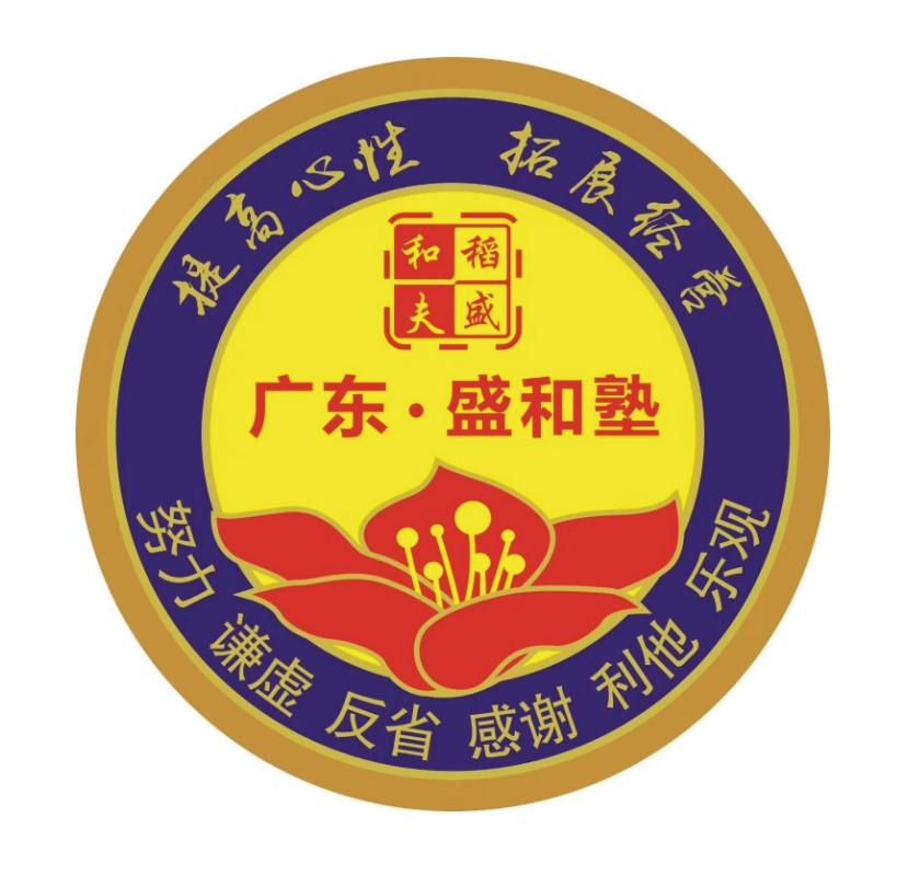 提高心性 拓展经营 稻盛和夫 广东盛和塾 努力 谦虚 反省 感谢 利他 乐观