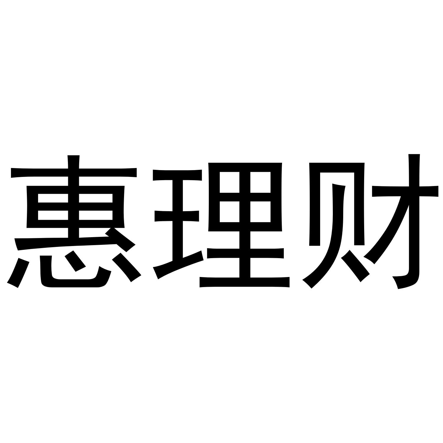惠理财