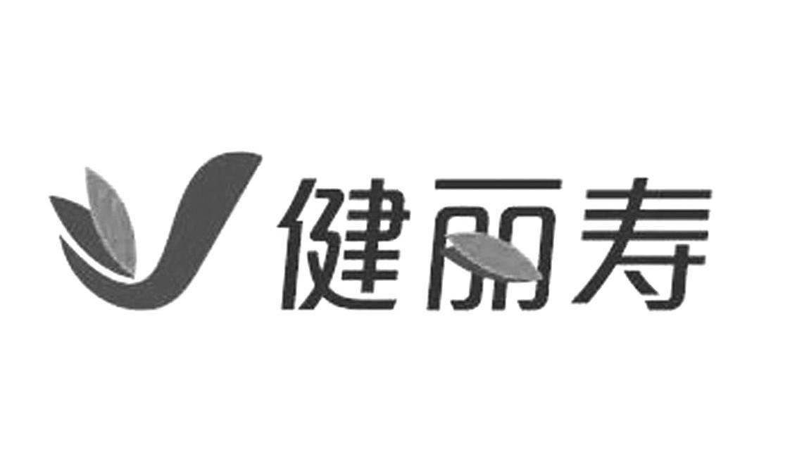 健丽寿