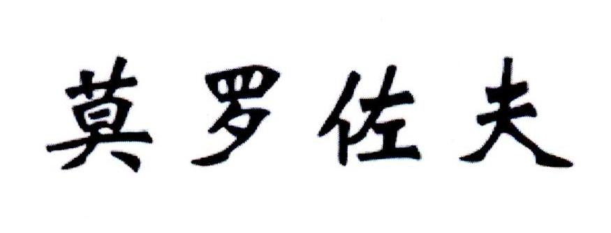 莫罗佐夫