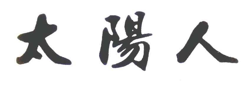 太阳人