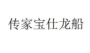 传家宝仕龙船