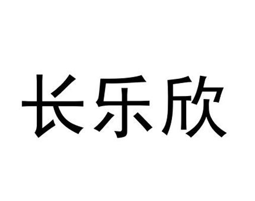 长乐欣