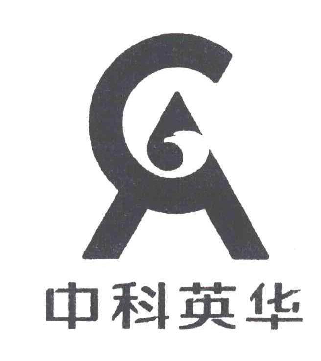 中科英华