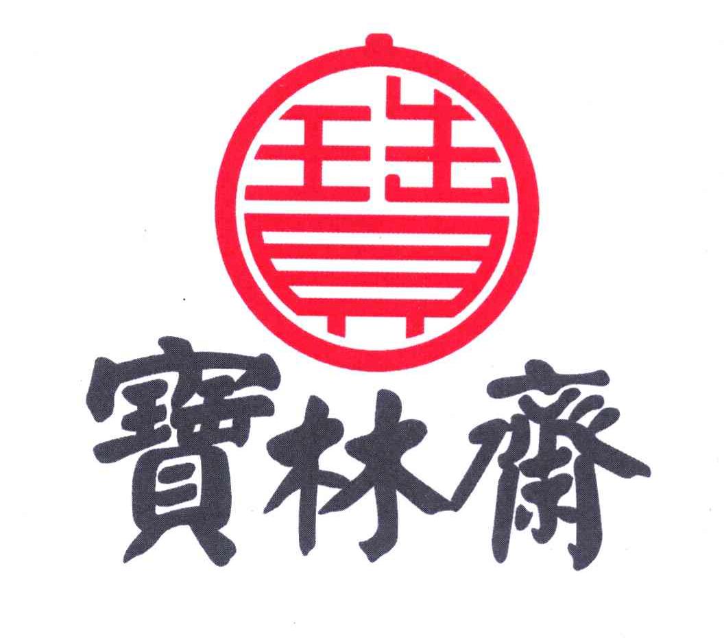 宝 宝林斋