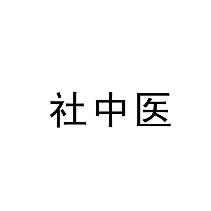 社中医