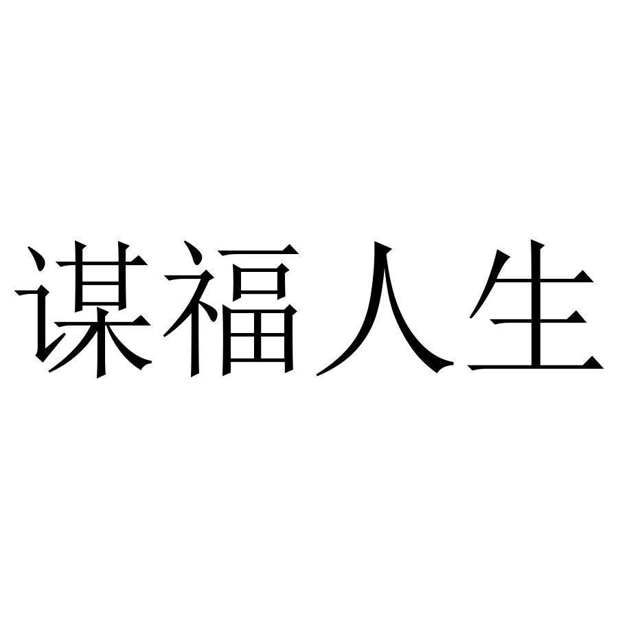 谋福人生