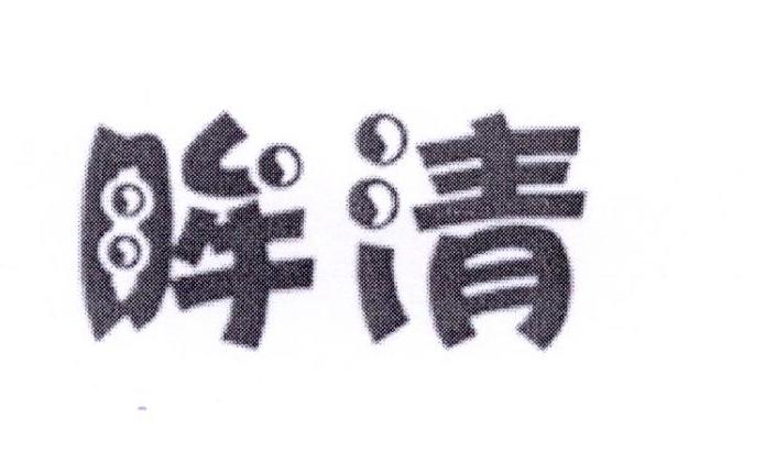 眸清