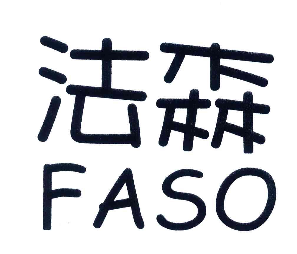 法森;FASO