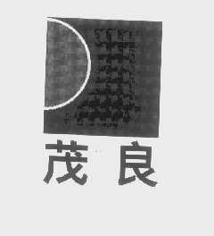茂良