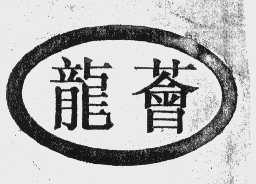 龙荟