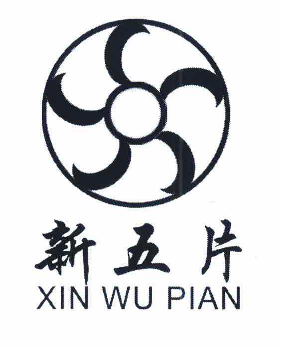 新五片