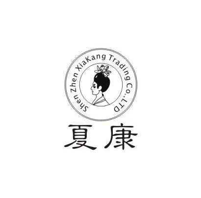 夏康 SHENZHEN XIAKANG TRADING CO.，LTD